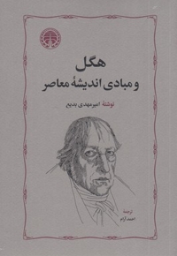 هگل و مبادی اندیشه معاصر