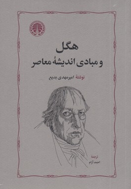 هگل و مبادی اندیشه معاصر