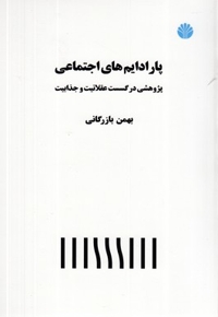 پارادایم های اجتماعی