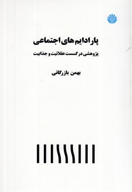 پارادایم های اجتماعی