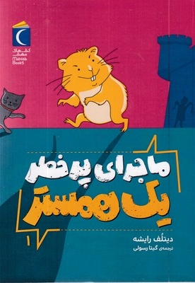 ماجرای پرخطر یک همستر-فردی 1