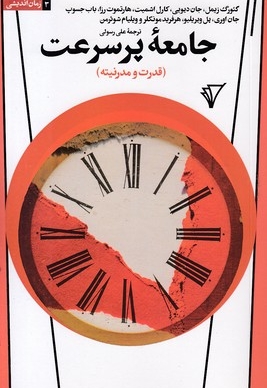 جامعه پر سرعت