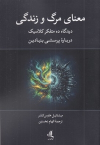 معنای مرگ و زندگی