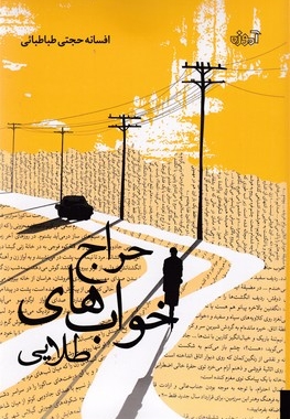 حراج خوابهای طلایی