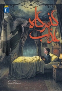 گذرگاه عذاب