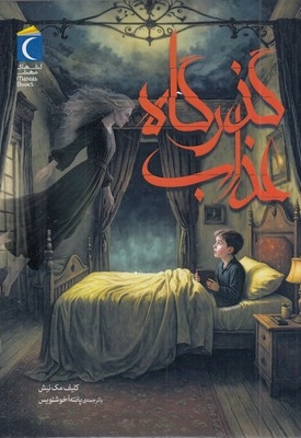 گذرگاه عذاب