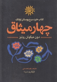 چهار میثاق