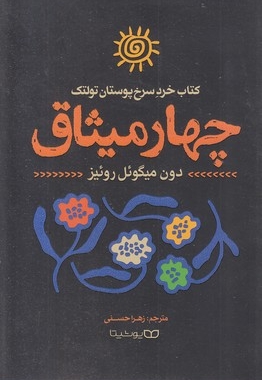 چهار میثاق