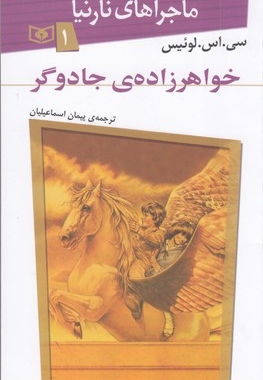 مجموعه ماجراهای نارنیا - 7 جلدی