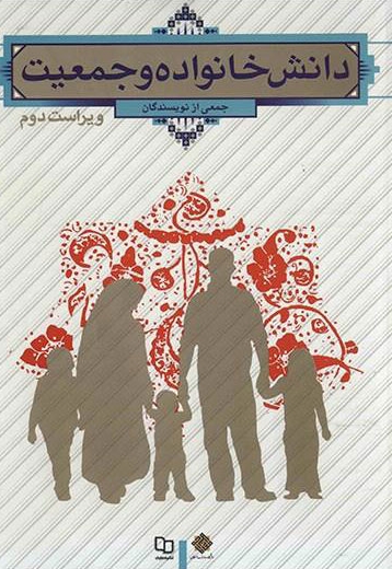 دانش خانواده و جمعیت و2 (آیت اللهی) 0