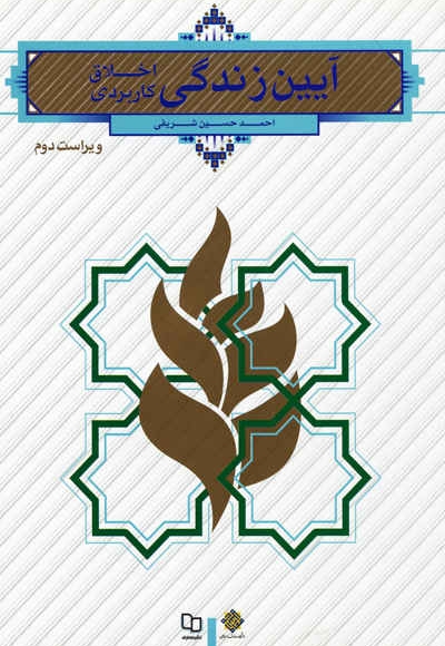 آیین زندگی (اخلاق کاربردی) - (احمد حسین شریفی) (ویراست دوم)