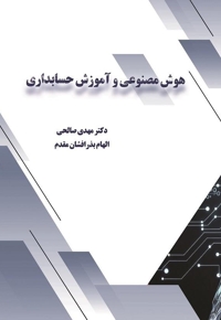 هوش مصنوعی و آموزش حسابداری