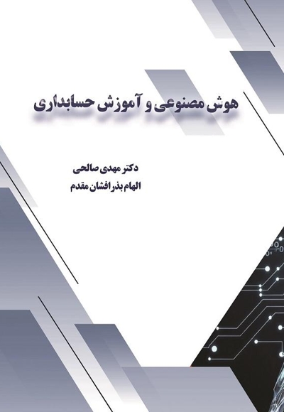 هوش مصنوعی و آموزش حسابداری