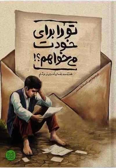 تو را برای خودت می‌خواهم؟!