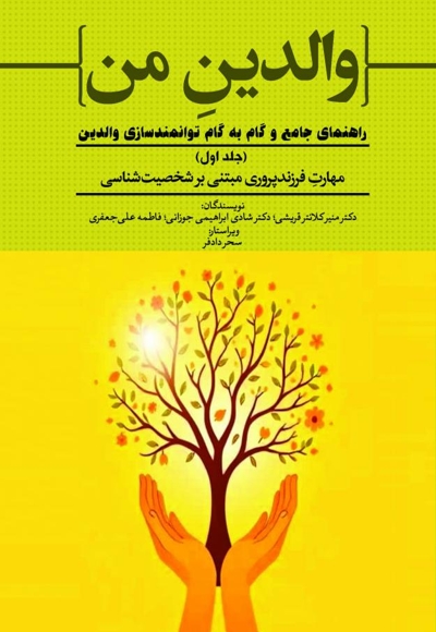 مهارت فرزندپروری مبتنی بر شخصیت‌شناسی