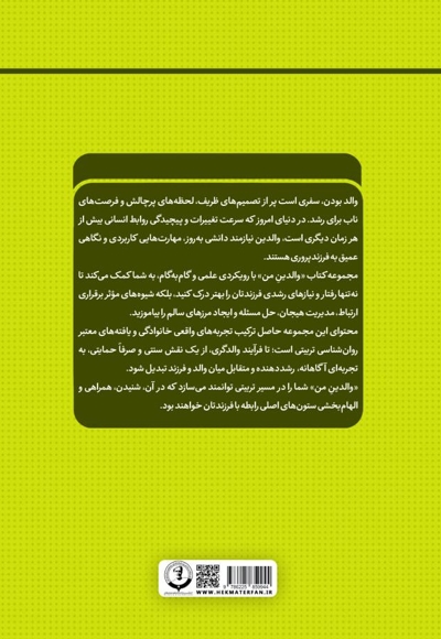 مهارت فرزندپروری مبتنی بر شخصیت‌شناسی