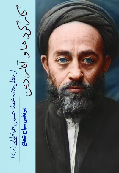 کارکرد ها و آثار دین از نظر علامه طباطبایی(ره)