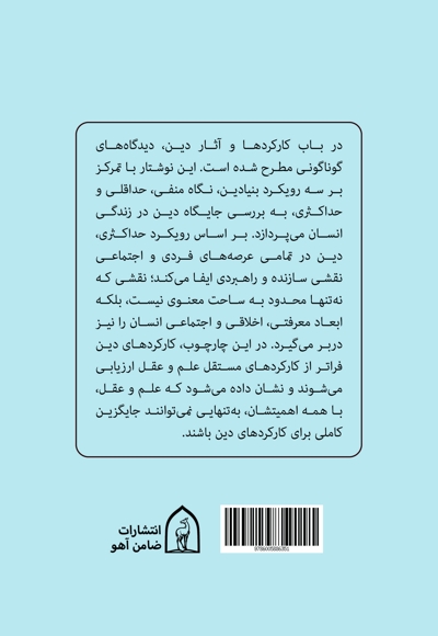 کارکرد ها و آثار دین از نظر علامه طباطبایی(ره)