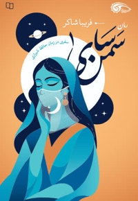 سمن سای
