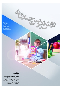 روش تدریس چندگانه