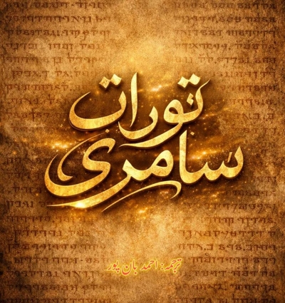 تورات سامری