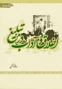 اخلاق و آداب در تبلیغ