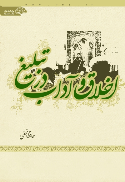 اخلاق و آداب در تبلیغ