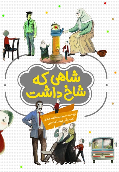 شاهی که شاخ داشت