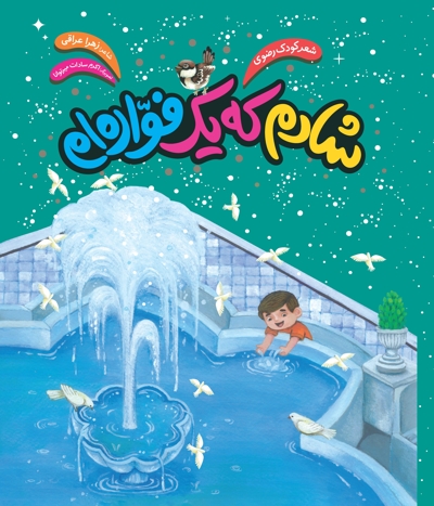 شادم که یک فواره‌ام