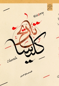 تاریخ کلیسا