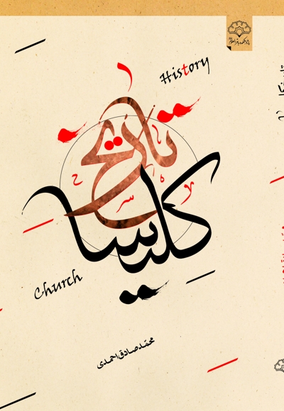 تاریخ کلیسا