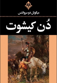 دن کیشوت جلد اول