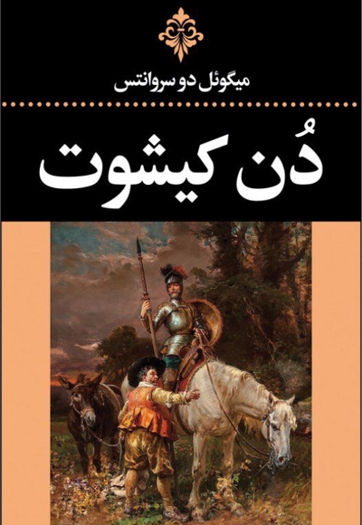 دن کیشوت جلد اول