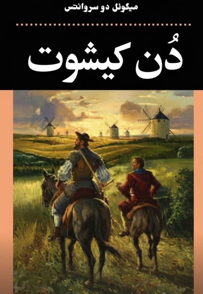 دن کیشوت جلد دوم