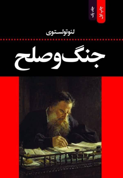 جنگ و صلح (جلد اول)