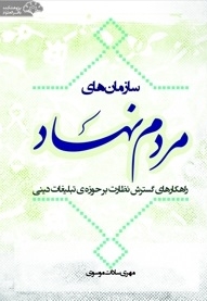 سازمان های مردم نهاد