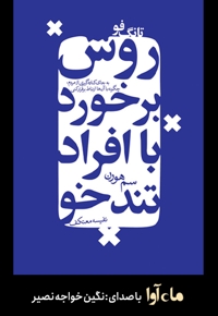 تانگ فو، روش برخورد با افراد دشوار