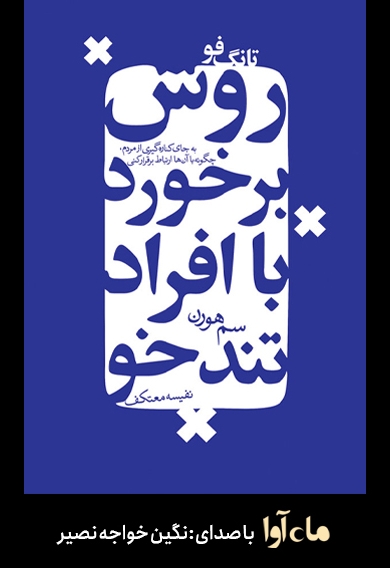 تانگ فو، روش برخورد با افراد دشوار