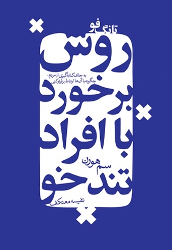 تانگ فو، روش برخورد با افراد دشوار