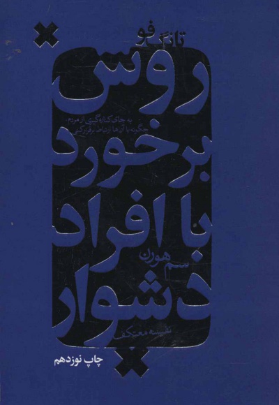 تانگ فو، روش برخورد با افراد دشوار
