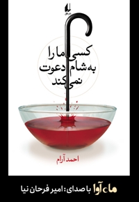 کسی ما را به شام دعوت نمی‌کند