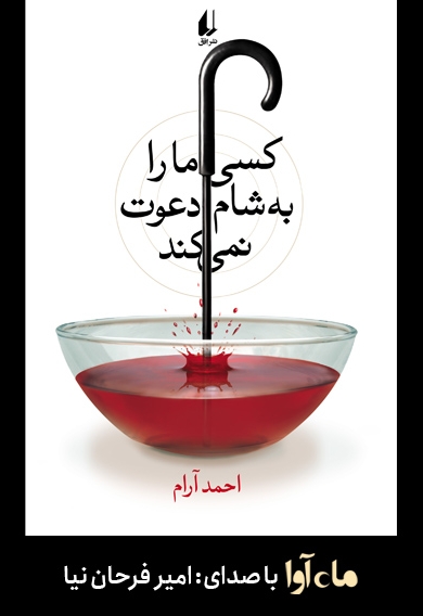 کسی ما را به شام دعوت نمی‌کند