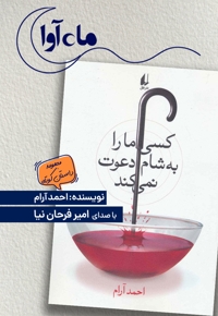 کسی ما را به شام دعوت نمی‌کند