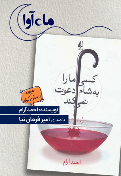 کسی ما را به شام دعوت نمیکند