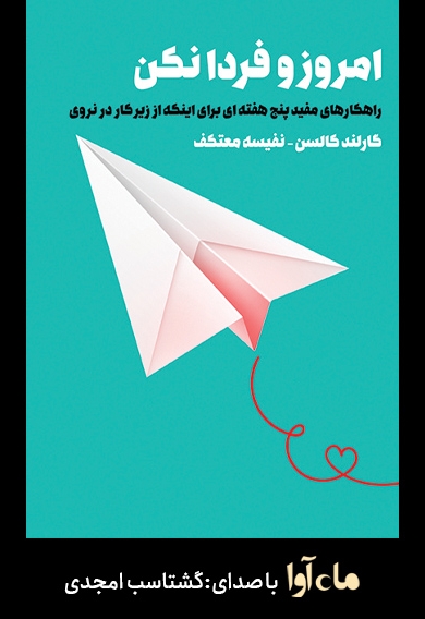 امروز و فردا نکن