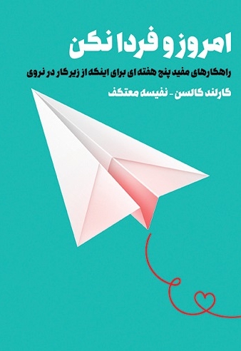 امروز و فردا نکن