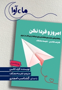 امروز و فردا نکن