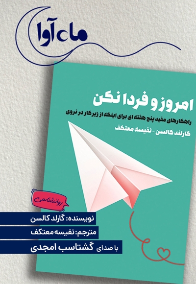امروز و فردا نکن