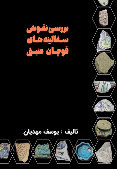 بررسی نقوش سفال های قوچان عتیق