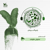 رادیو آفرینش قسمت هشتم